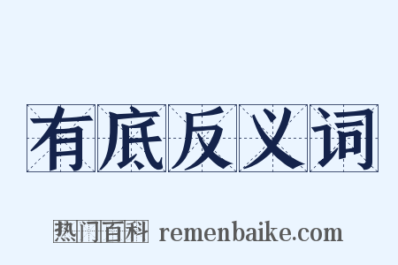 有底反义词是什么意思的图片